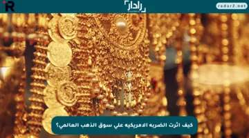 كيف أثرت الضربة الأمريكية على سوق الذهب العالمي؟